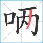 唡笔顺分解图片9