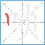 唢笔顺分解图片1