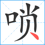 唢笔顺分解图片10