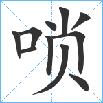 唢笔顺分解图片11