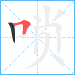 唢笔顺分解图片2