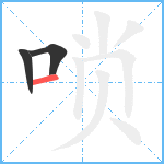 唢笔顺分解图片3