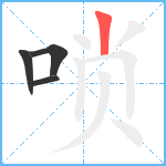 唢笔顺分解图片4