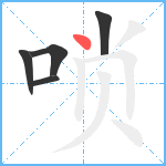 唢笔顺分解图片5