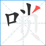 唢笔顺分解图片6