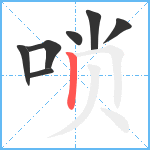 唢笔顺分解图片7