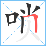 唢笔顺分解图片8