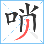 唢笔顺分解图片9