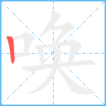 唤笔顺分解图片1