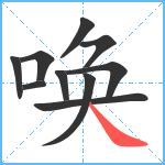 唤笔顺分解图片10