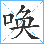 唤笔顺分解图片11