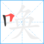 唤笔顺分解图片2