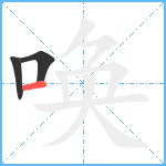 唤笔顺分解图片3