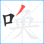 唤笔顺分解图片4