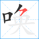 唤笔顺分解图片5