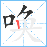 唤笔顺分解图片6