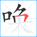 唤笔顺分解图片7