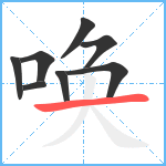 唤笔顺分解图片8