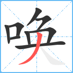 唤笔顺分解图片9