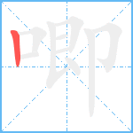 唧笔顺分解图片1