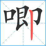 唧笔顺分解图片10