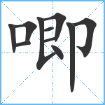 唧笔顺分解图片11