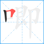 唧笔顺分解图片2