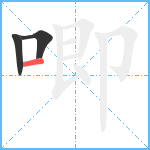 唧笔顺分解图片3