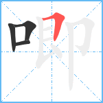 唧笔顺分解图片4