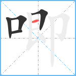 唧笔顺分解图片5