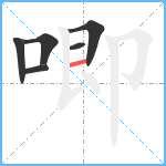 唧笔顺分解图片6