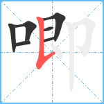 唧笔顺分解图片7