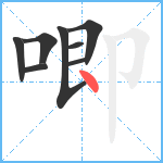 唧笔顺分解图片8