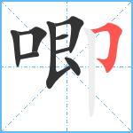 唧笔顺分解图片9