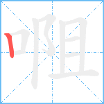 唨笔顺分解图片1