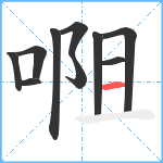 唨笔顺分解图片10