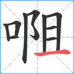 唨笔顺分解图片11