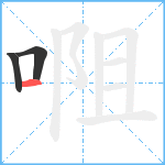 唨笔顺分解图片3