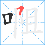 唨笔顺分解图片4