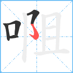 唨笔顺分解图片5