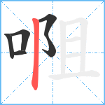 唨笔顺分解图片6