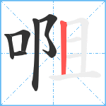唨笔顺分解图片7