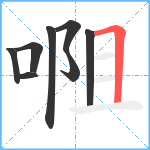 唨笔顺分解图片8