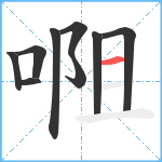 唨笔顺分解图片9