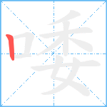 唩笔顺分解图片1