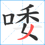 唩笔顺分解图片10