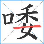 唩笔顺分解图片11