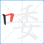 唩笔顺分解图片2