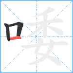 唩笔顺分解图片3