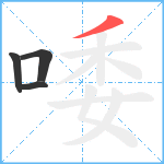 唩笔顺分解图片4